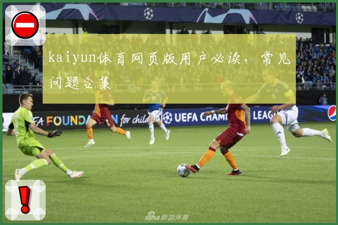 kaiyun体育网页版用户必读，常见问题合集