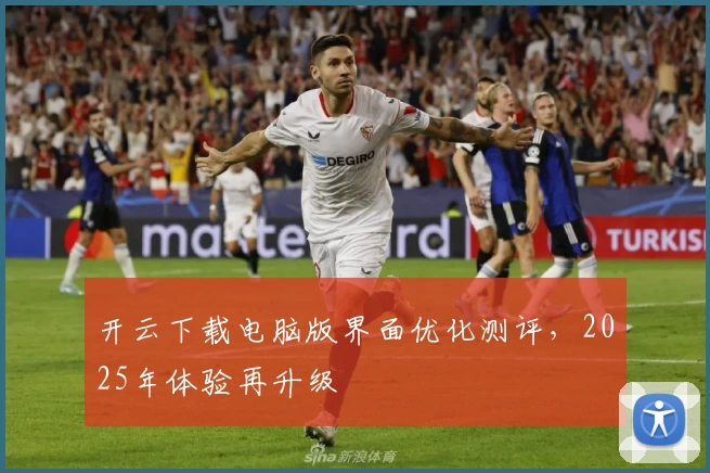 开云下载电脑版界面优化测评,2025年体验再升级