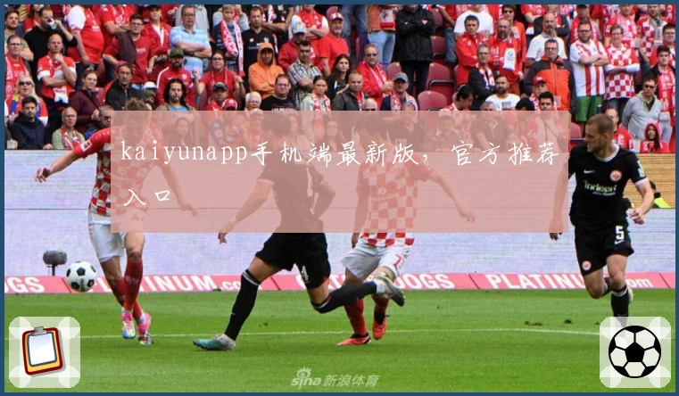 kaiyunapp手机端最新版，官方推荐入口