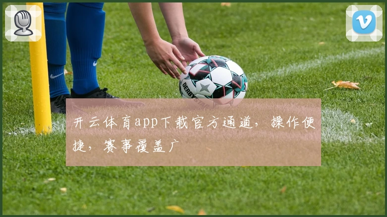 开云体育app下载官方通道，操作便捷，赛事覆盖广
