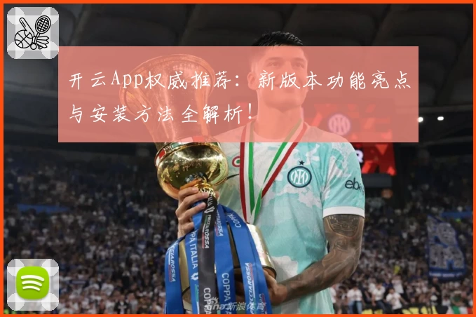 开云App权威推荐：新版本功能亮点与安装方法全解析！