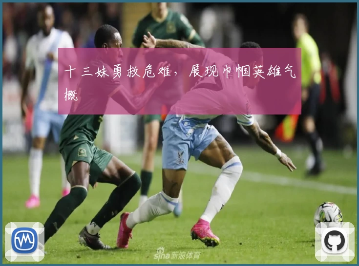 十三妹勇救危难，展现巾帼英雄气概