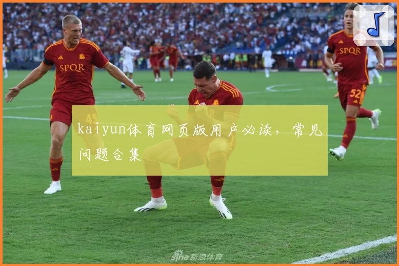 kaiyun体育网页版用户必读，常见问题合集