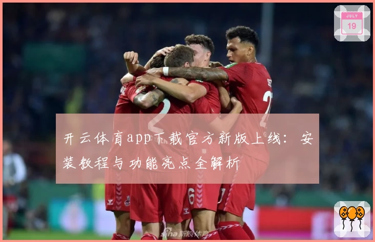 开云体育app下载官方新版上线：安装教程与功能亮点全解析
