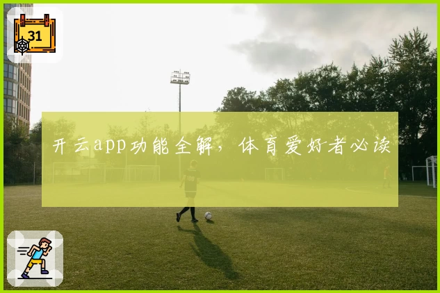 开云app功能全解，体育爱好者必读