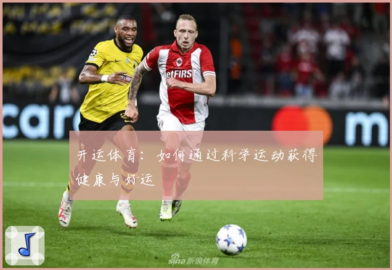 开运体育：如何通过科学运动获得健康与好运