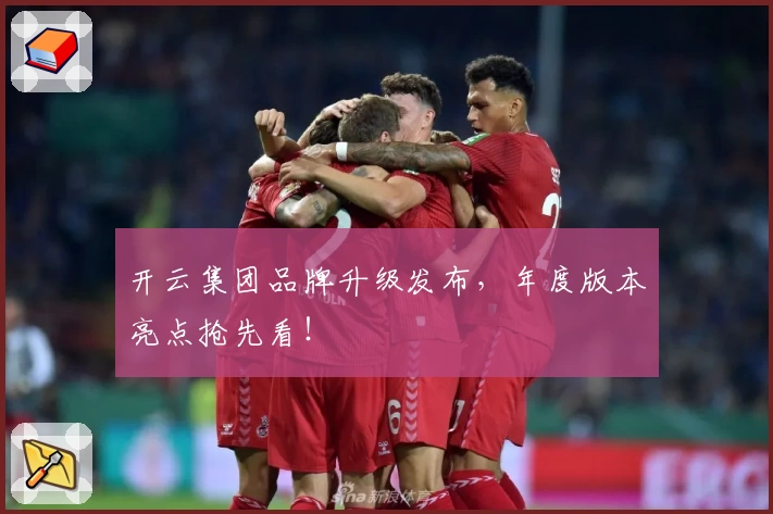 开云集团品牌升级发布，年度版本亮点抢先看！