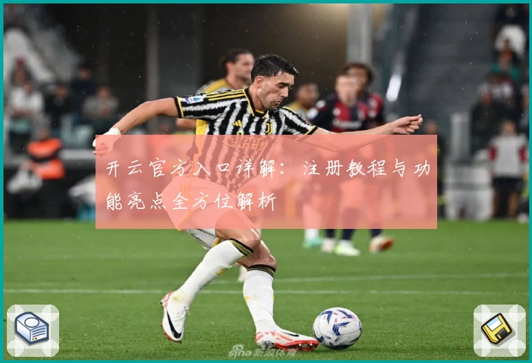 开云官方入口详解:注册教程与功能亮点全方位解析