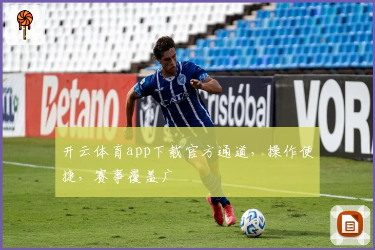 开云体育app下载官方通道,操作便捷,赛事覆盖广