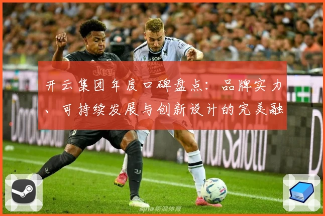 开云集团年度口碑盘点：品牌实力、可持续发展与创新设计的完美融合