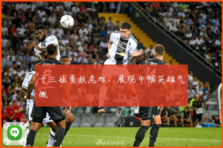 十三妹勇救危难，展现巾帼英雄气概